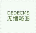 现普惠取质量的完满均衡